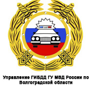 Управление ГИБДД ГУ МВД России по Волгоградской области